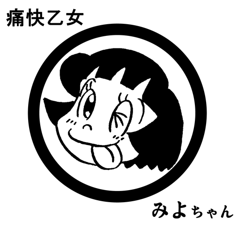 痛快乙女みよちゃんアイコン