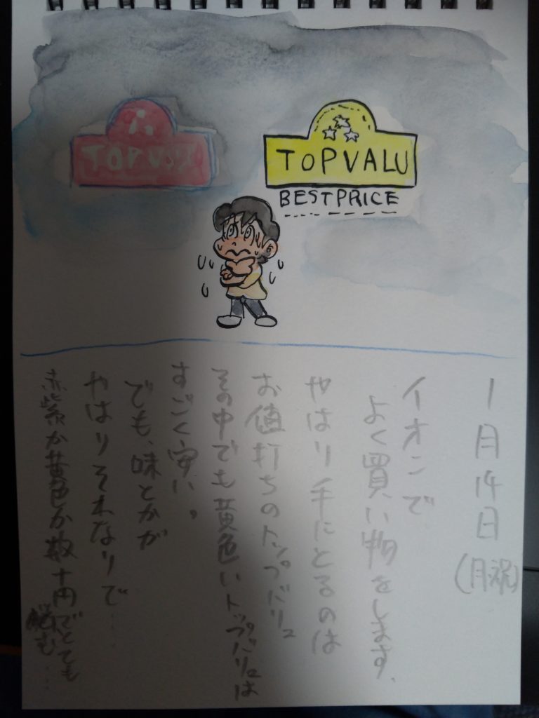 アシタモ絵日記2019-01-14