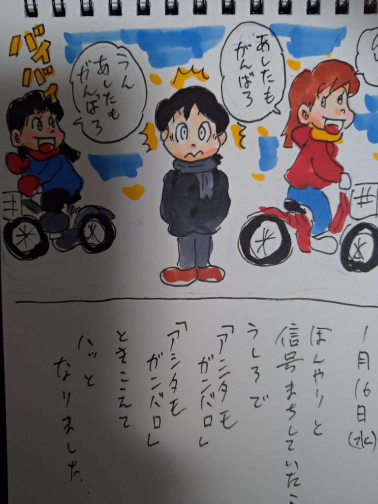 アシタモ絵日記2019年1月16日