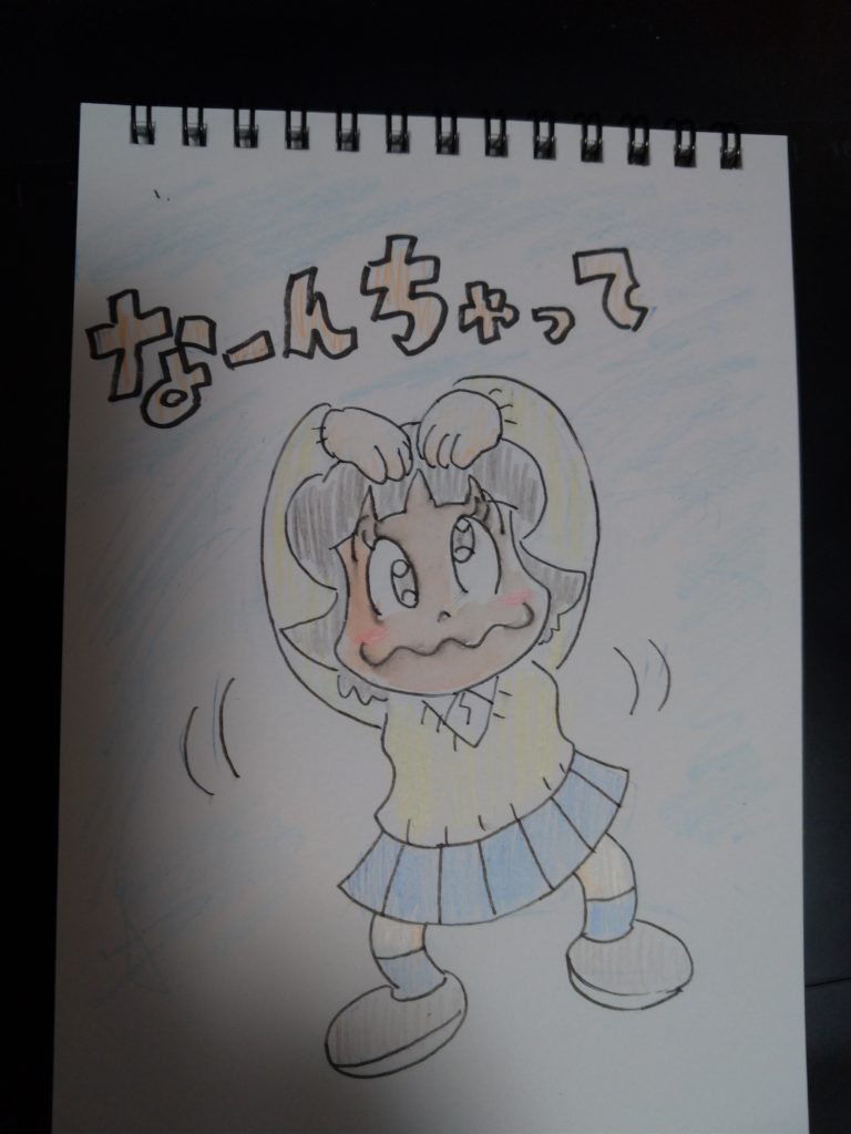 なんちゃってポーズ