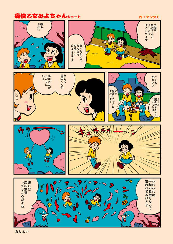 痛快乙女みよちゃんショート第253回 アシタモのゆかいマンガ世界