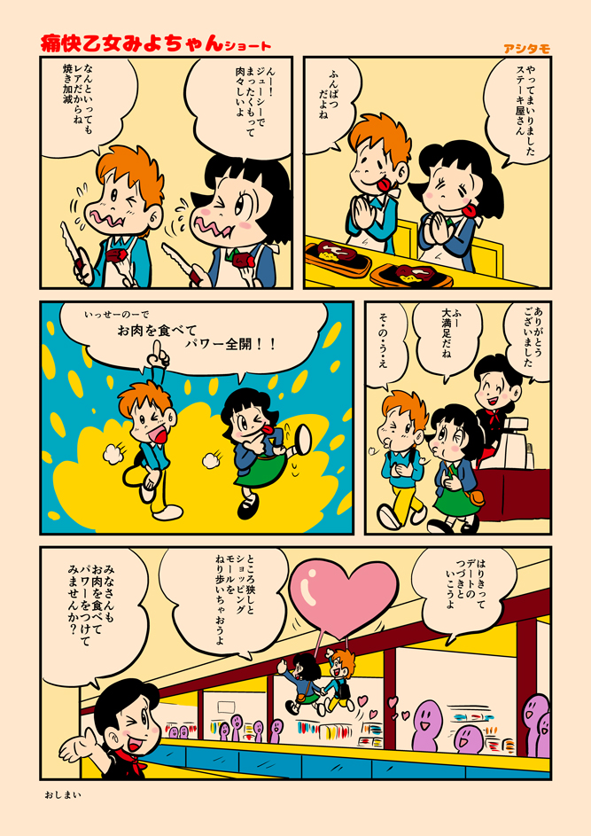 痛快乙女みよちゃんショート第255回 アシタモのゆかいマンガ世界