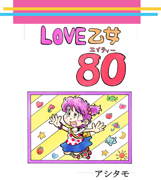 LOVE乙女80表紙