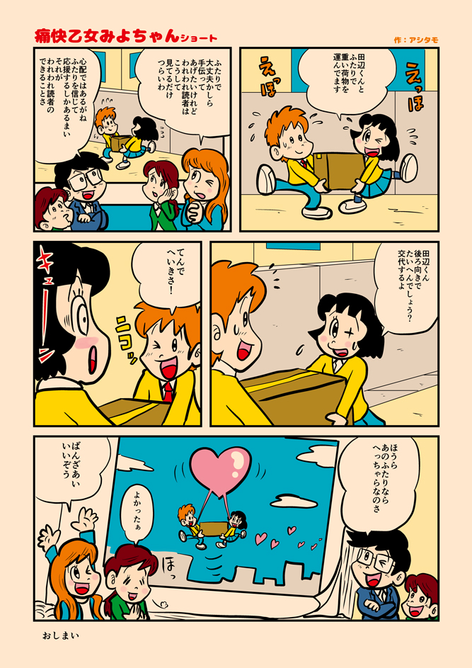 痛快乙女みよちゃんショート第256回 アシタモのゆかいマンガ世界