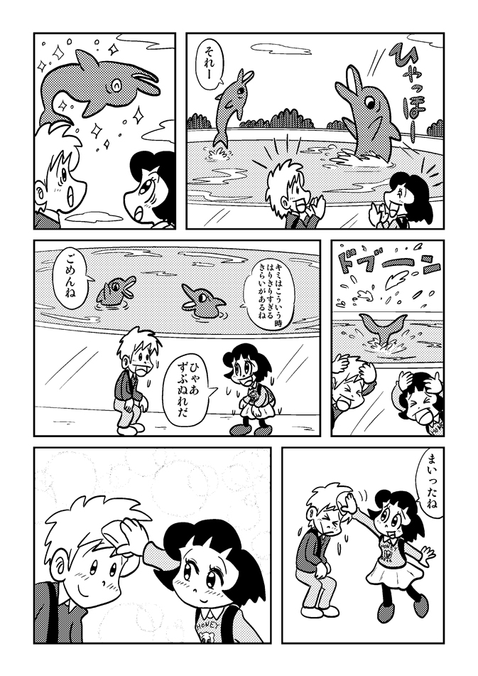 痛快乙女みよちゃん水族館8ページ