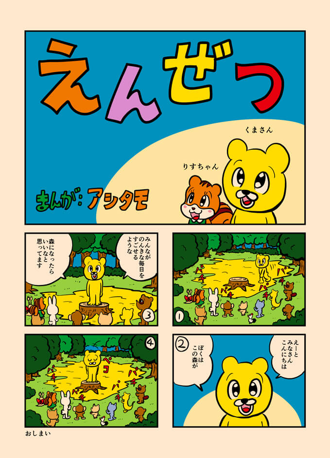 4コマまんが「えんぜつ」  アシタモのゆかいマンガ世界