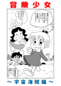 おきらく冒険マンガ冒険少女宇宙海賊編扉ページ