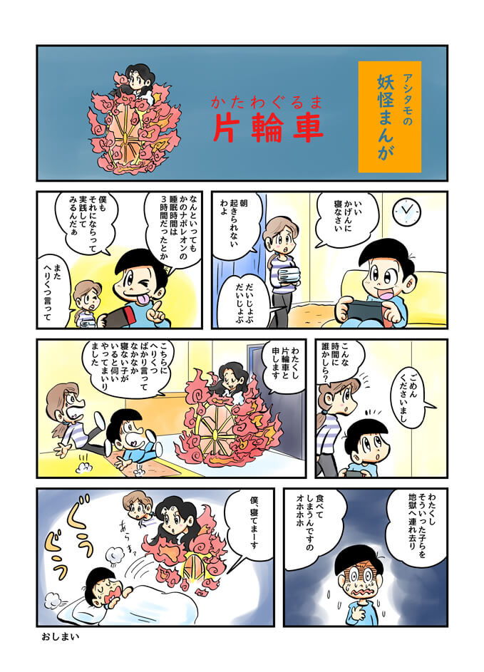 アシタモの妖怪まんが 片輪車 かたわぐるま アシタモのゆかいマンガ世界