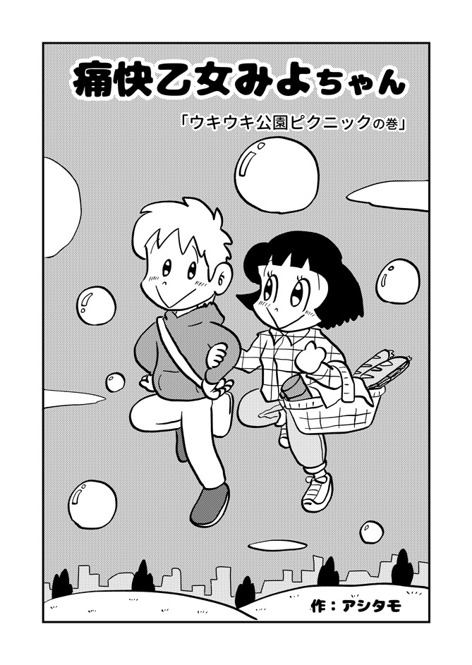 痛快乙女みよちゃん ウキウキ公園ピクニックの巻 アシタモのゆかいマンガ世界