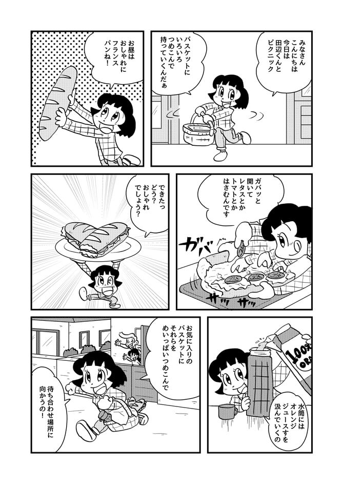 痛快乙女みよちゃん ウキウキ公園ピクニックの巻 アシタモのゆかいマンガ世界