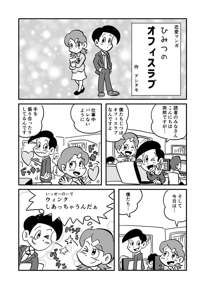 恋愛マンガひみつのオフィスラブ1ページ目