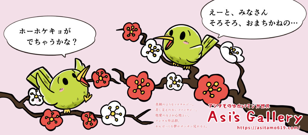 アシタモのホームページTOP絵2024年3月はウグイスが２羽、梅の木の上でしゃべってるイラスト