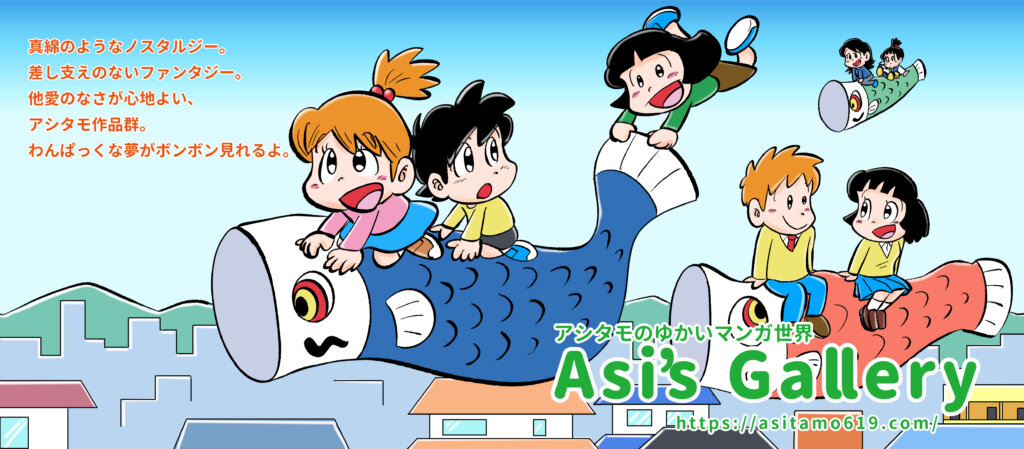 アシタモのホームページTOP絵2024年5月はアシタモまんがのキャラクターたちが鯉のぼりにまたがって空を飛んでいるイラスト