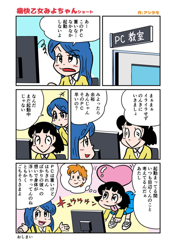 痛快乙女みよちゃんショート第305回PCの起動が遅くても待ってる間に田辺くんのことを考えて想いが膨らむみよちゃん