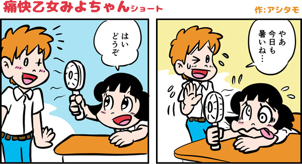 痛快乙女みよちゃんショート第306回やあ暑いね。はいどうぞ。ハンディファンを田辺くんに向けるみよちゃん。