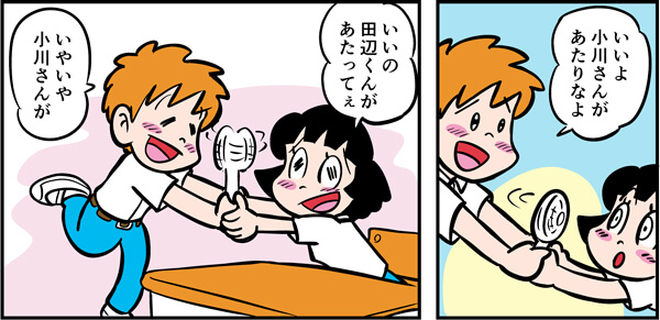 いいよ。小川さんがあたりなよ。田辺くんがあたってぇ。ハンディファンをくるくる相手に向けあうみよちゃんと田辺くん。