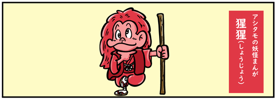 タイトル　アシタモの妖怪まんが『猩猩』