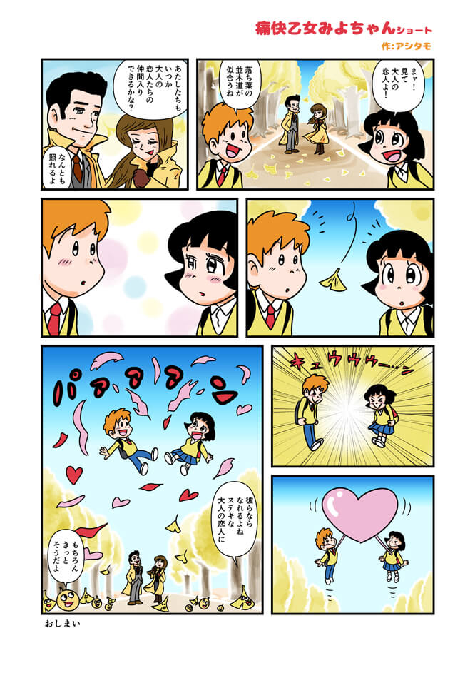 マンガ痛快乙女みよちゃんショート307みよちゃんと田辺くんがイチョウ並木で大人な恋人を目にして、自分たちもあんな大人の恋人になれるのかな?なんて話して照れ合ってます。