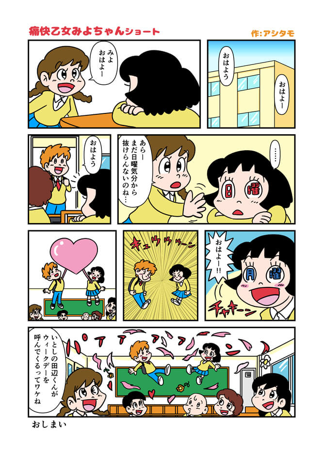 マンガ痛快乙女みよちゃんショート308月曜日の朝、まだ日曜日モードのみよちゃんですが愛しの田辺くんが登校するや、月曜日モードに。