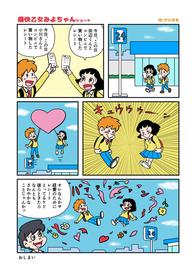 マンガ痛快乙女みよちゃんショート308。コンビニで買い物をしたみよちゃんと田辺くん。そのレシートすら2人にとってはちょっとした思い出の品。