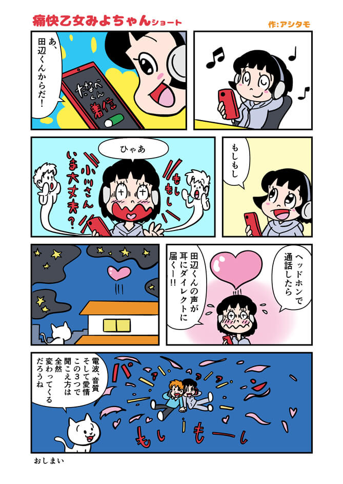 痛快乙女みよちゃんショート第310回スマホにヘッドホンをつけて音楽を聴いてるみよちゃんに田辺くんから着信がヘッドホン通話で応答したら田辺くんの声が直接耳に届いてハートがはじけちゃう