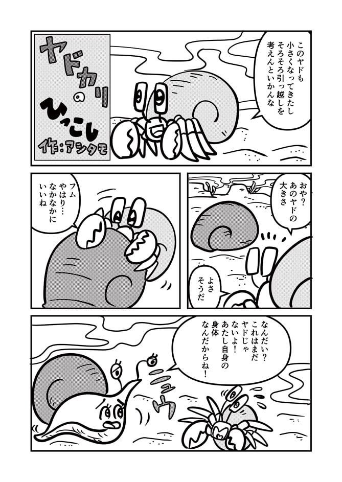 まんが『ヤドカリのひっこし』の1ページ目やどかりは新しいヤド探しに出掛ける。よさげな貝を見つけるが、貝殻ではなくまだ中に貝がいた