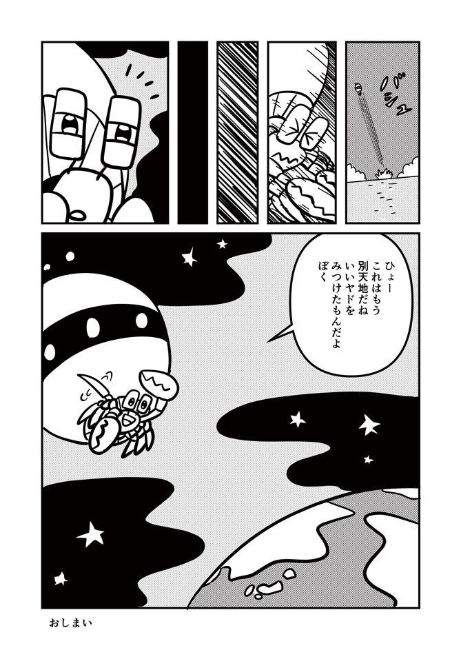 海を飛び出し気が付くとそこは宇宙だった。地球を見下ろし大満足のヤドカリ。おしまい